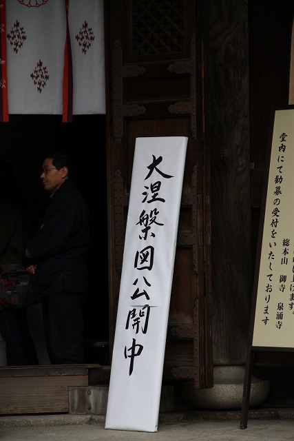 泉涌寺 涅槃会_b0169330_16253082.jpg