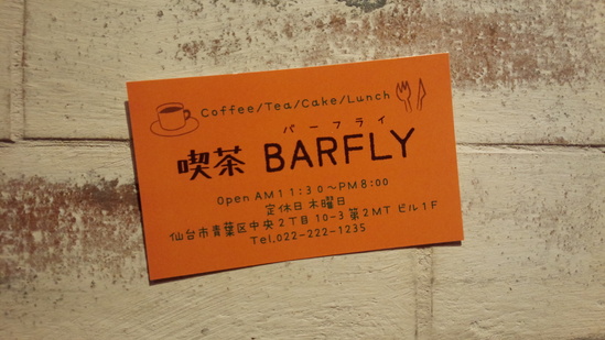 喫茶BARFLY_c0155851_954422.jpg