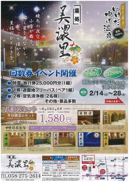 湯処 美濃里 折込広告イベント情報 美濃里 最新情報