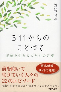 渡辺祥子『3.11からのことづて』展のご案内_f0232560_838124.jpg