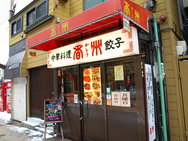 札幌　中華料理　香洲（かしう）　その２_d0153062_9122486.jpg