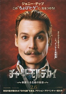 『チャーリー・モルデカイ／華麗なる名画の秘密』（2015）_e0033570_20321854.jpg