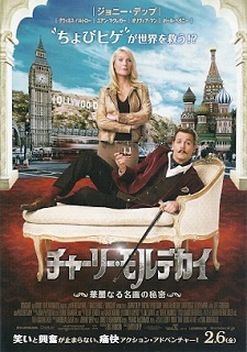 『チャーリー・モルデカイ／華麗なる名画の秘密』（2015）_e0033570_20322467.jpg