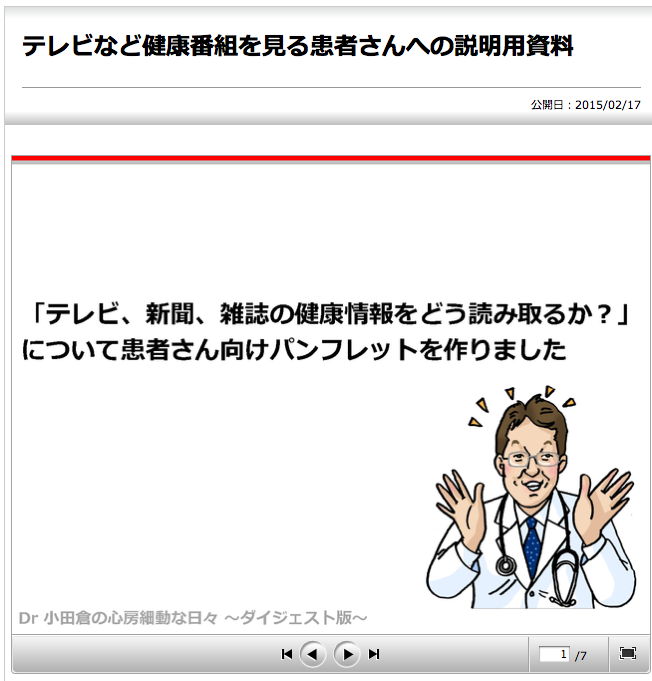 ケアネット連載更新:「テレビ、新聞、雑誌の健康情報をどう読み取るか?」 についての患者さん向けパンフ_a0119856_22182659.png