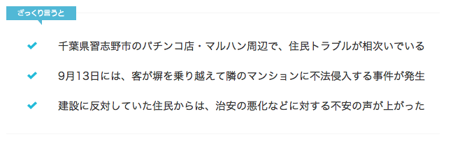 死んだハト、血まみれのティッシュ……習志野パチンコ店建設強行問題で、反対住民に相次ぐ嫌がらせ被害_e0241684_1519338.png