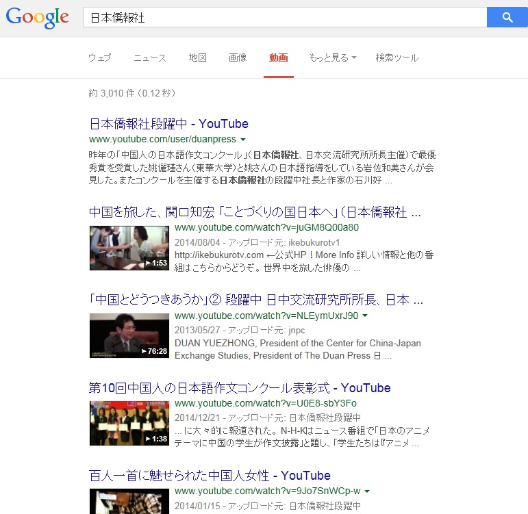 嘘?Googlで「日本僑報社」で検索したら、動画件数がなんと約 3,010 件 （0.12 秒） !_d0027795_1533578.jpg