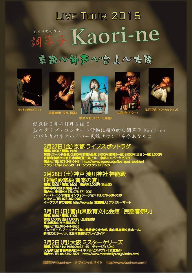 2/27~3/2 『調草子 Kaori-ne』 Live Tour 2015 京都-神戸-富山-大阪_e0193905_19123627.jpg
