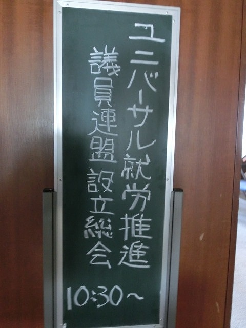 「富士市議会ユニバーサル就労推進議員連盟」事務局長に就任しました_f0141310_742510.jpg