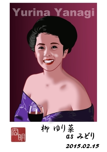 柳ゆり菜さんを描きました 0133 楽しいね 似顔絵は ヒロアキの作品館 柳ゆり菜さんを描きました 0133 楽しいね 似顔絵は ヒロアキの作品館