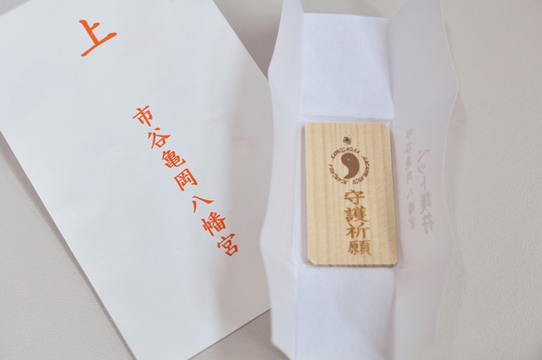 護符をいただきました_d0102523_10155971.jpg