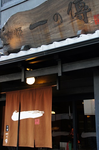 西京みそ漬け ~一の傳 (京都)~_c0235725_1648582.jpg