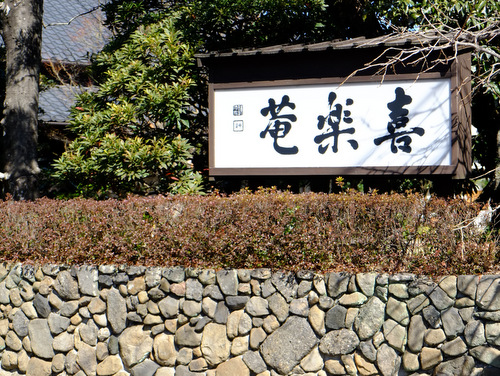 「大分・臼杵 喜楽庵の本膳料理」_a0000029_15275864.jpg