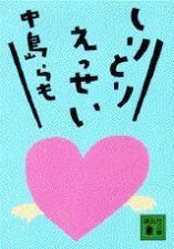 しりとりえっせい 中島らも_e0080345_14551346.jpg