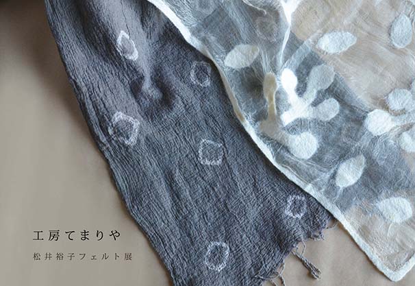 「工房てまりや 松井裕子フェルト展」_f0220272_1238465.jpg