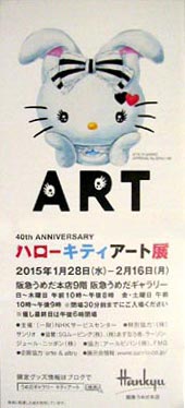 ●『ハローキティアート展』_d0053294_192666.jpg