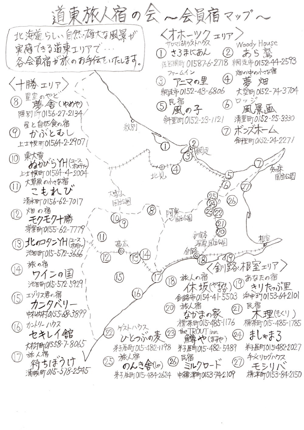 「道東旅人宿の会」”新”スタンプラリー台紙できました。_f0276498_12573527.jpg