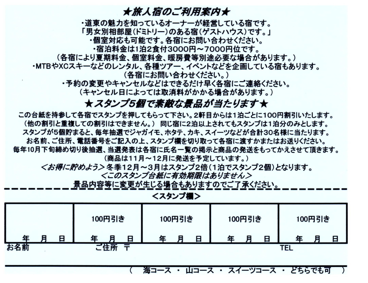 「道東旅人宿の会」”新”スタンプラリー台紙できました。_f0276498_12575129.jpg