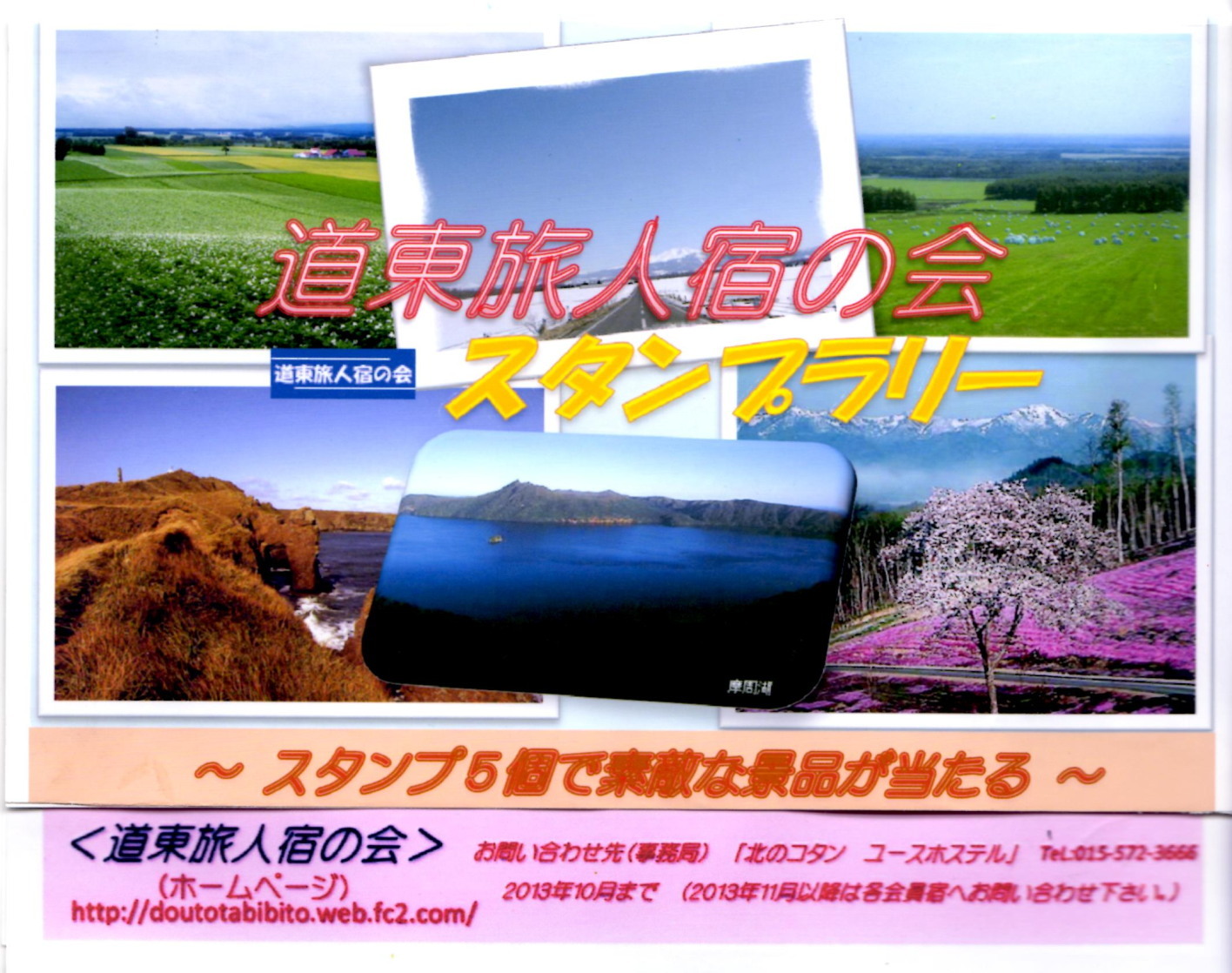 「道東旅人宿の会」”新”スタンプラリー台紙できました。_f0276498_12582279.jpg