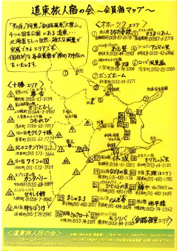 「道東旅人宿の会」”新”スタンプラリー台紙できました。_f0276498_12584292.jpg