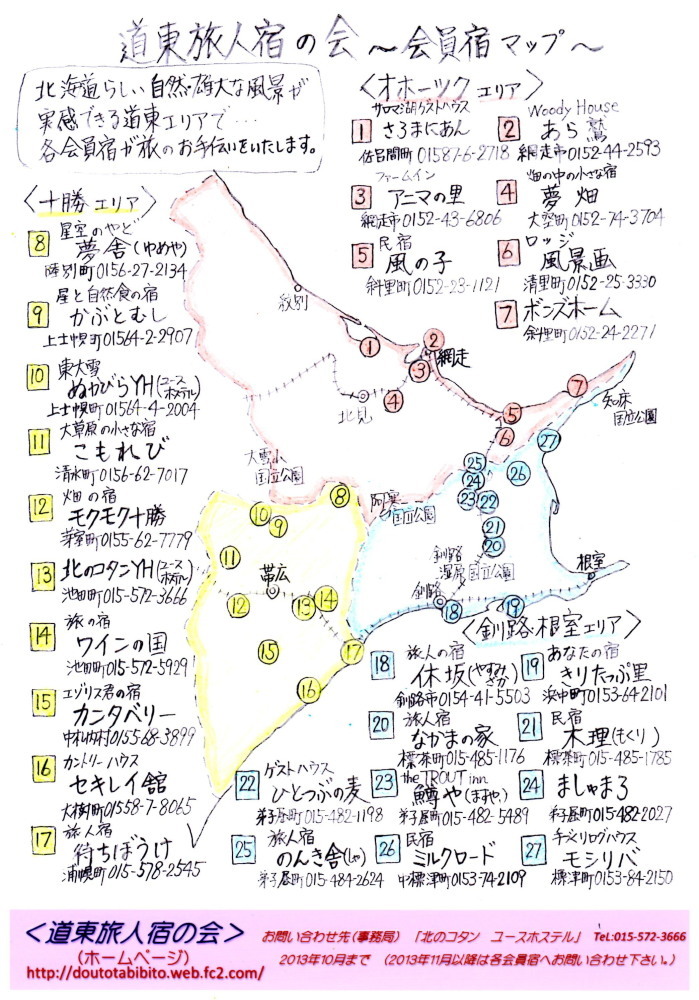 「道東旅人宿の会」”新”スタンプラリー台紙できました。_f0276498_13024404.jpg