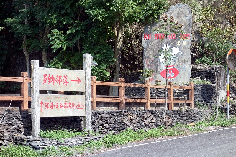 台湾中南部にあるルカイ族の村、多納_d0116009_4441333.jpg