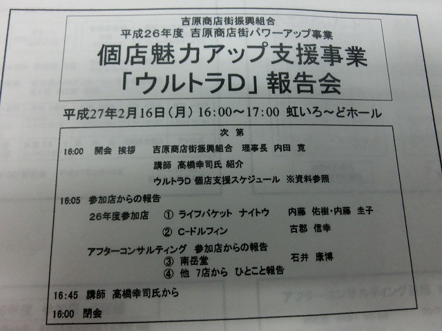 最終年度となった「ウルトラD」の報告会in吉原商店街_f0141310_107342.jpg