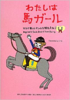 わたしは馬ガール―女子が楽しむオシャレな競馬A-Z_b0097214_2057545.jpg