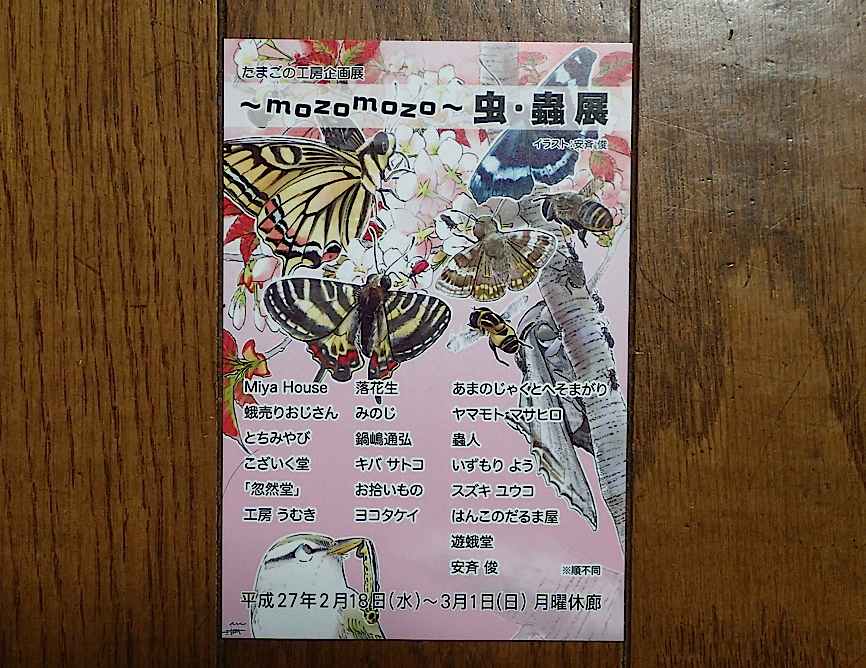 今年も虫・蟲展(2015年2月19日) _d0303129_271725.jpg