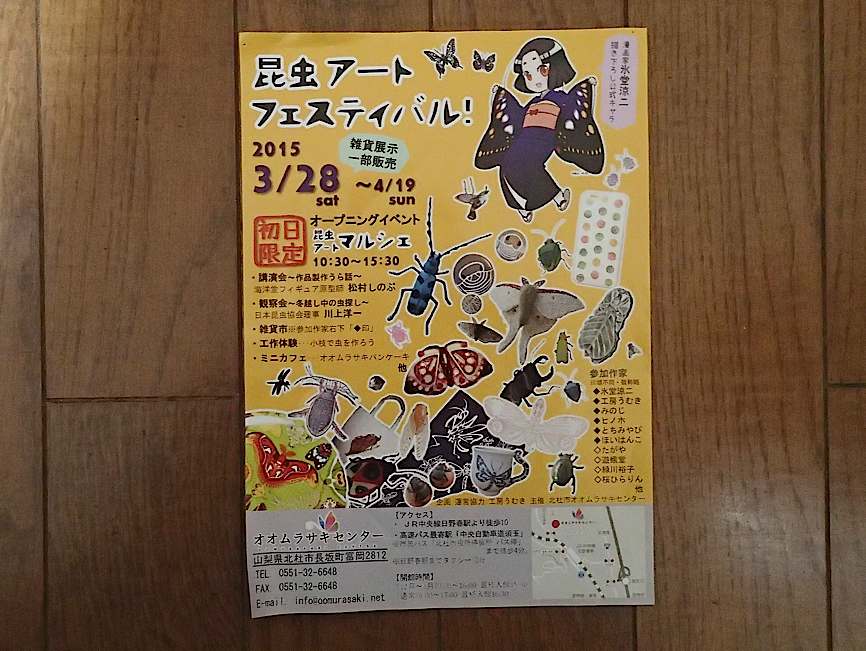 今年も虫・蟲展(2015年2月19日) _d0303129_28349.jpg