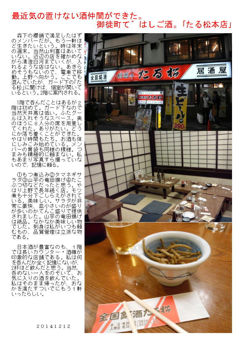 最近気の置けない酒仲間ができた。御徒町て゛はしご酒。「たる松本店」_b0142232_06022889.jpg
