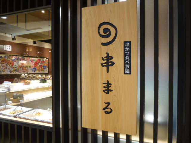 串まる イオンモール京都桂川店 京都グルメタクシー おいしい京都