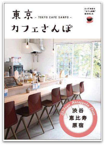 【告知】「東京カフェさんぽ」発売します！_e0028650_22020996.jpg