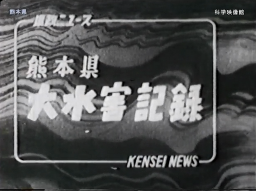 本日の配信映画は「県政ニユース特集 熊本県大水害記録」_b0115553_1114267.png