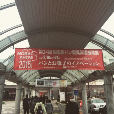 パンとお菓子のモバック2015に出張中_c0162653_1719172.jpg