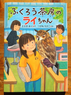 『ふくろう茶房のライちゃん』『3.11復興の取り組みから学ぶ　未来を生き抜くチカラ』_b0231554_1116505.jpg