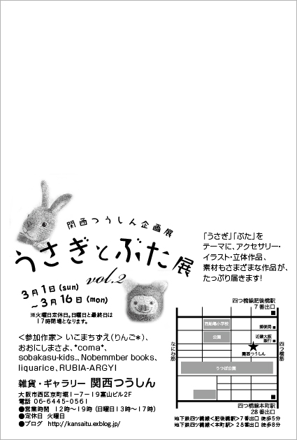 うさぎとぶた展 3月1日から始まります!_d0322493_1875134.jpg
