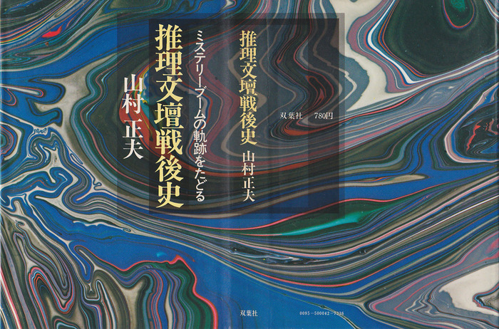 ＜211＞ 装丁『推理文壇戦後史』_f0176500_1755128.jpg