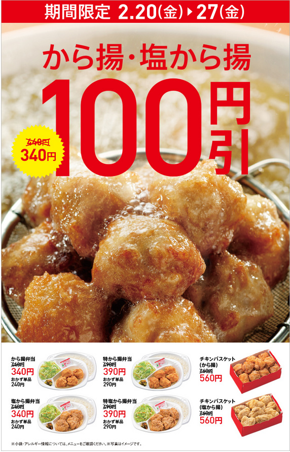 告知 ほっともっと から揚 塩から揚 100円引き 2 2 27 期間限定 食欲記