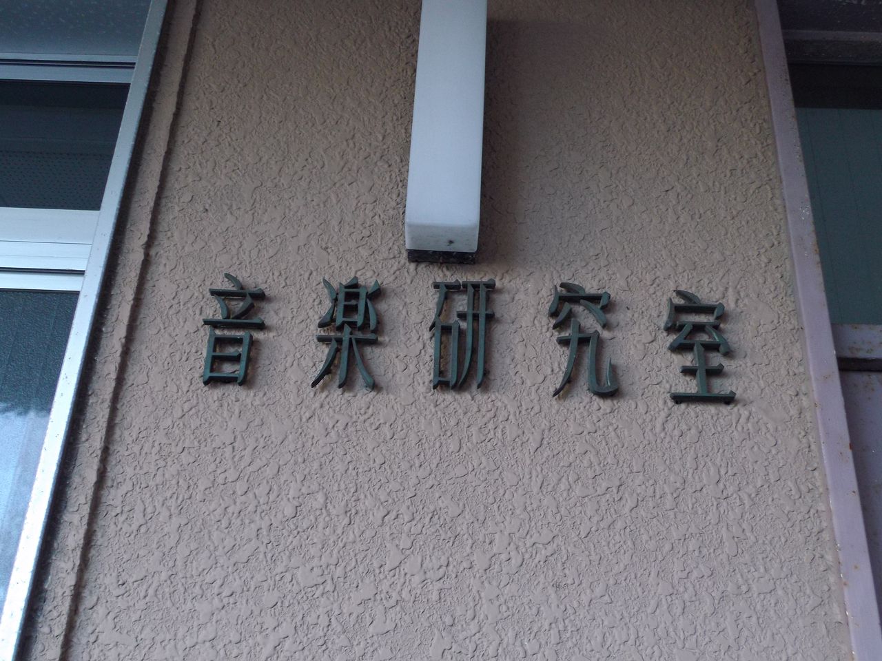 東北学院大学で研修会_c0025115_23432546.jpg