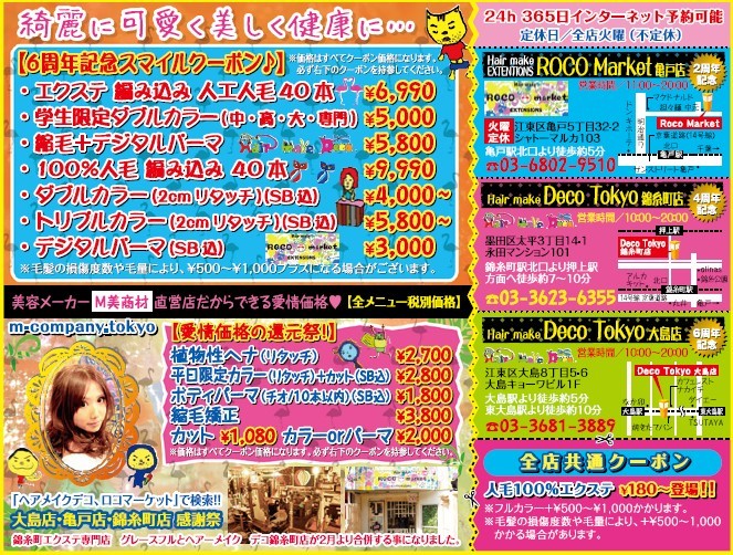 錦糸町エクステ専門店 グレースフルとデコ ロコが統合コラボレーションします 世田谷区 下北沢 江東区 大島 亀戸 墨田区 錦糸町 美容室 大手美容メーカー M美商材 直営サロン