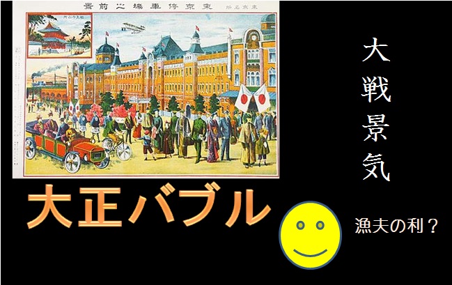 大正時代　第一次世界大戦での日本の思惑、得たこと！_c0190486_22402980.jpg