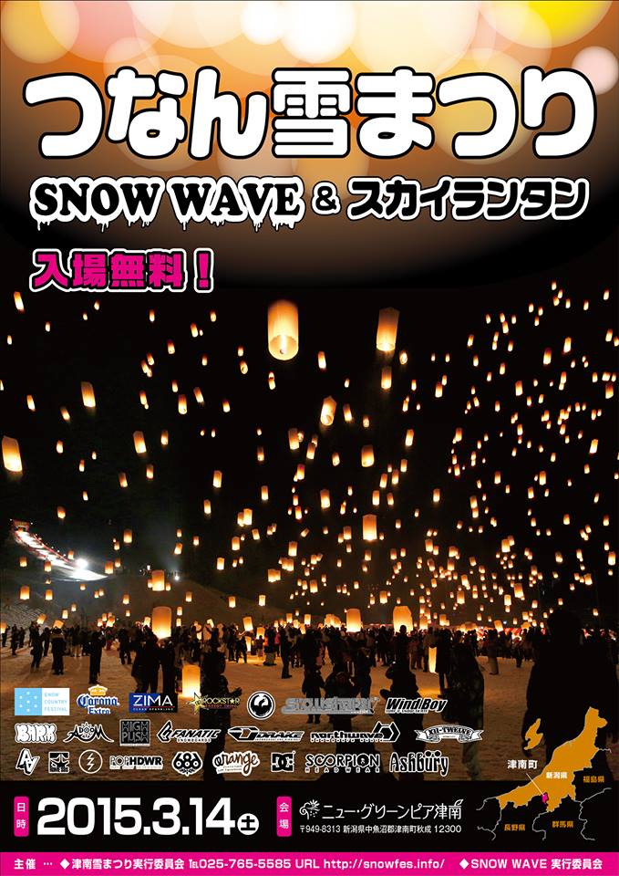 【つなん雪まつり＆SNOWWAVE2015】　_d0112893_16565581.jpg