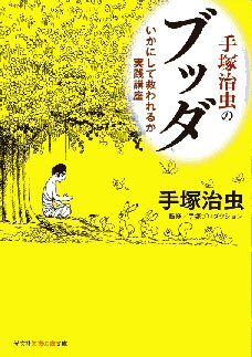 「手塚治虫のブッダ いかにして救われるか 実践講座」を読む。_c0017651_227843.jpg