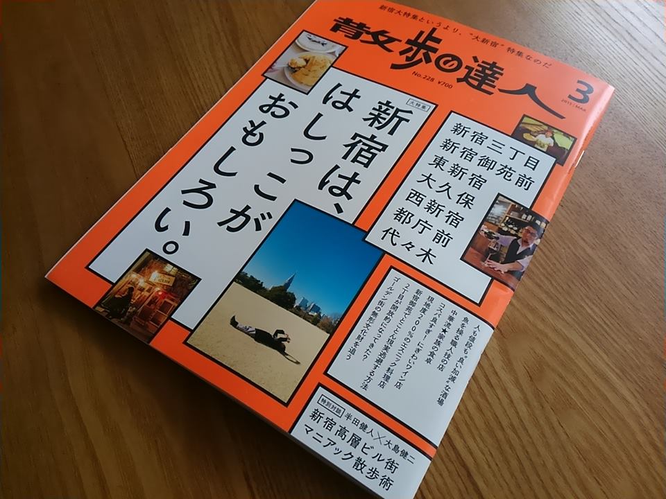 「散歩の達人」３月号 2015　新宿高層ビル_f0230666_1550650.jpg