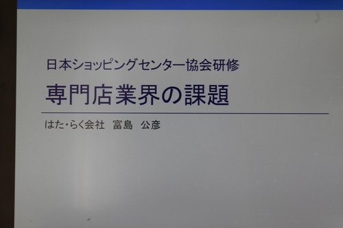 日本ショッピングセンター協会様研修_f0347877_1227132.jpg