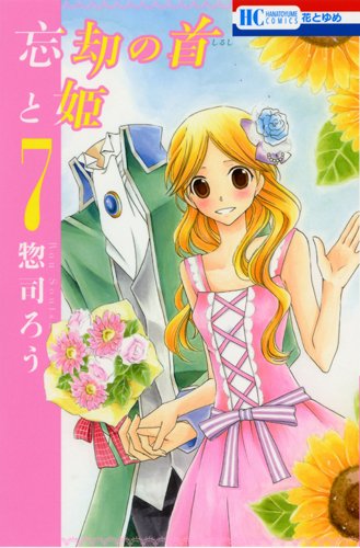 『忘却の首と姫』７巻（終）_f0119299_1232080.jpg