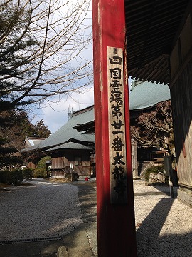 3巡目（逆打ち/2015/02/15_01）：二十一番太龍寺_a0054016_13232668.jpg