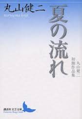 『九年前の祈り』小野正嗣/著　『夏の流れ』丸山健二/著_b0145160_0244635.jpg