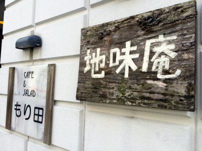 津山 地味庵_c0227168_08333379.jpg