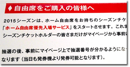 ホーム自由席優先入場サービス シーズンチケット組は当日抽選に並ばなくていいらしい L I P G